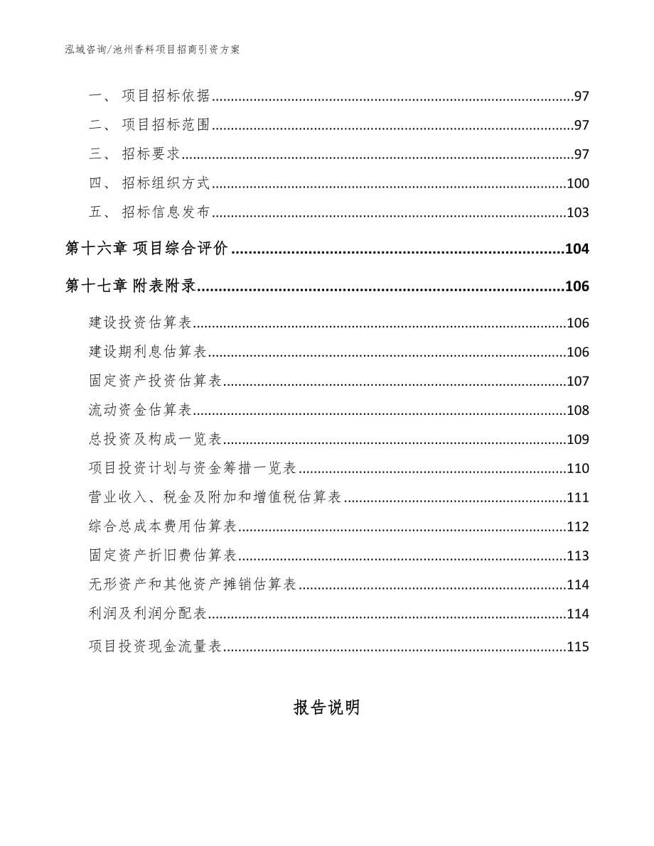 池州香料项目招商引资方案【范文参考】_第5页