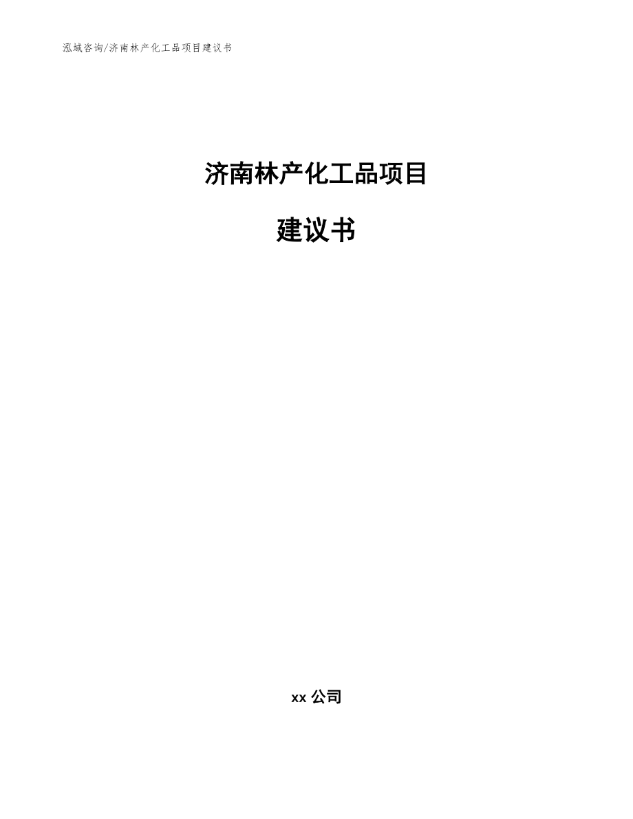 济南林产化工品项目建议书（模板）_第1页