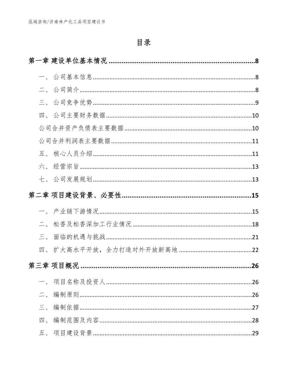 济南林产化工品项目建议书（模板）_第2页