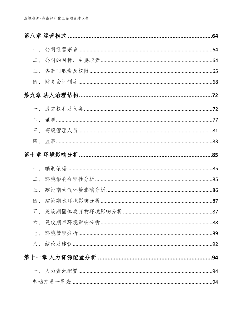 济南林产化工品项目建议书（模板）_第4页