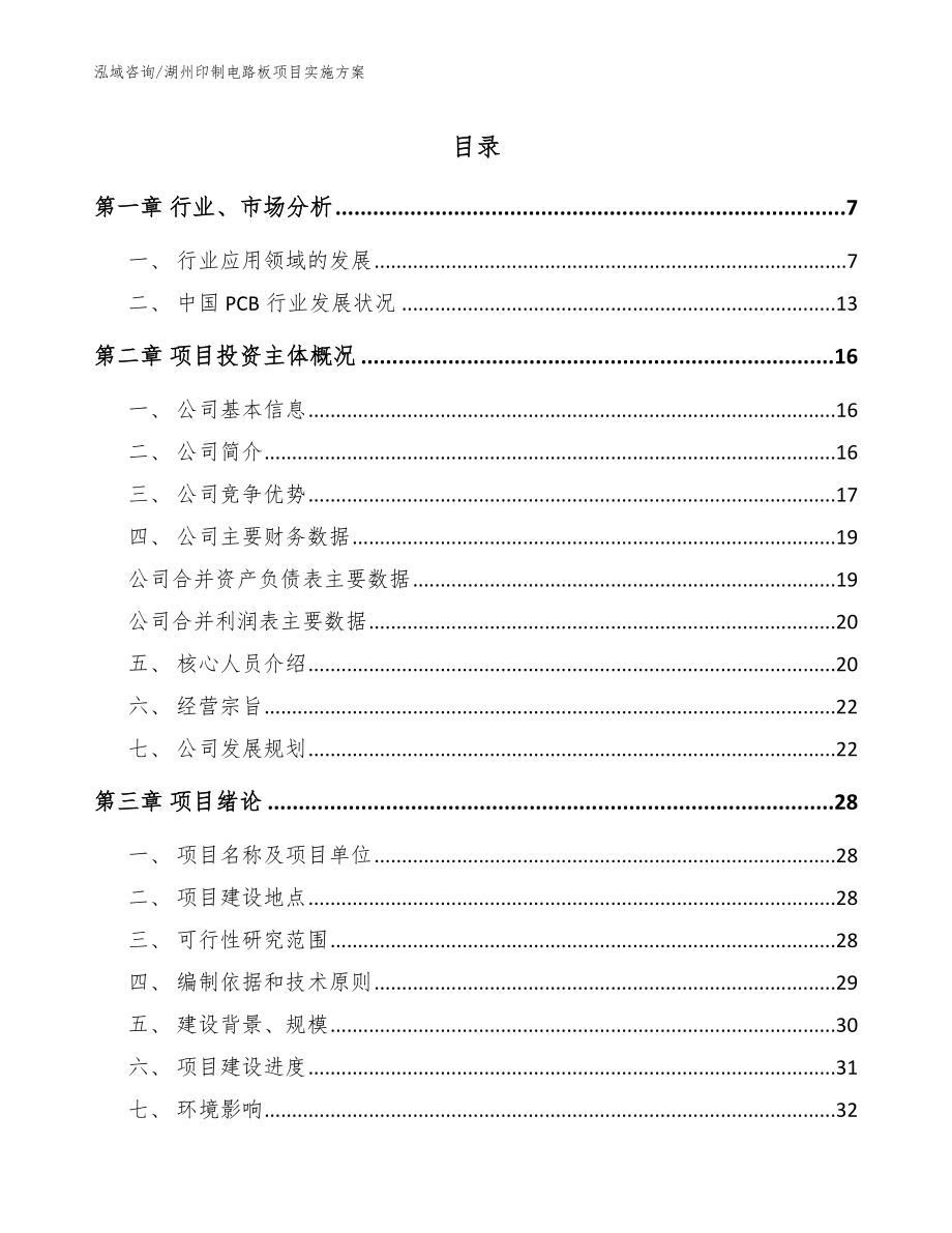 湖州印制电路板项目实施方案_范文_第1页