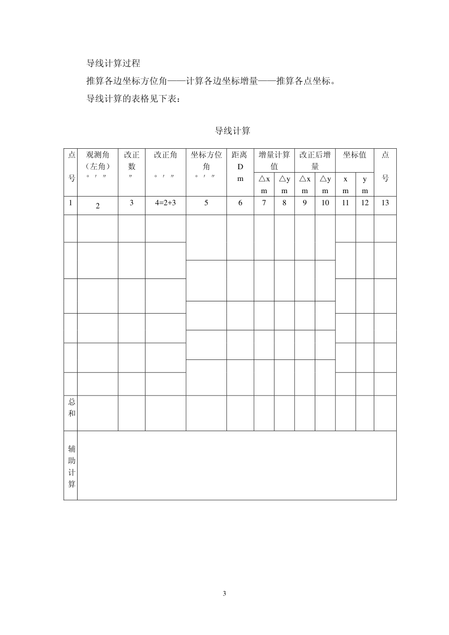 英才学院《建筑工程测量》工作页设计02建筑工程平面控制_第3页