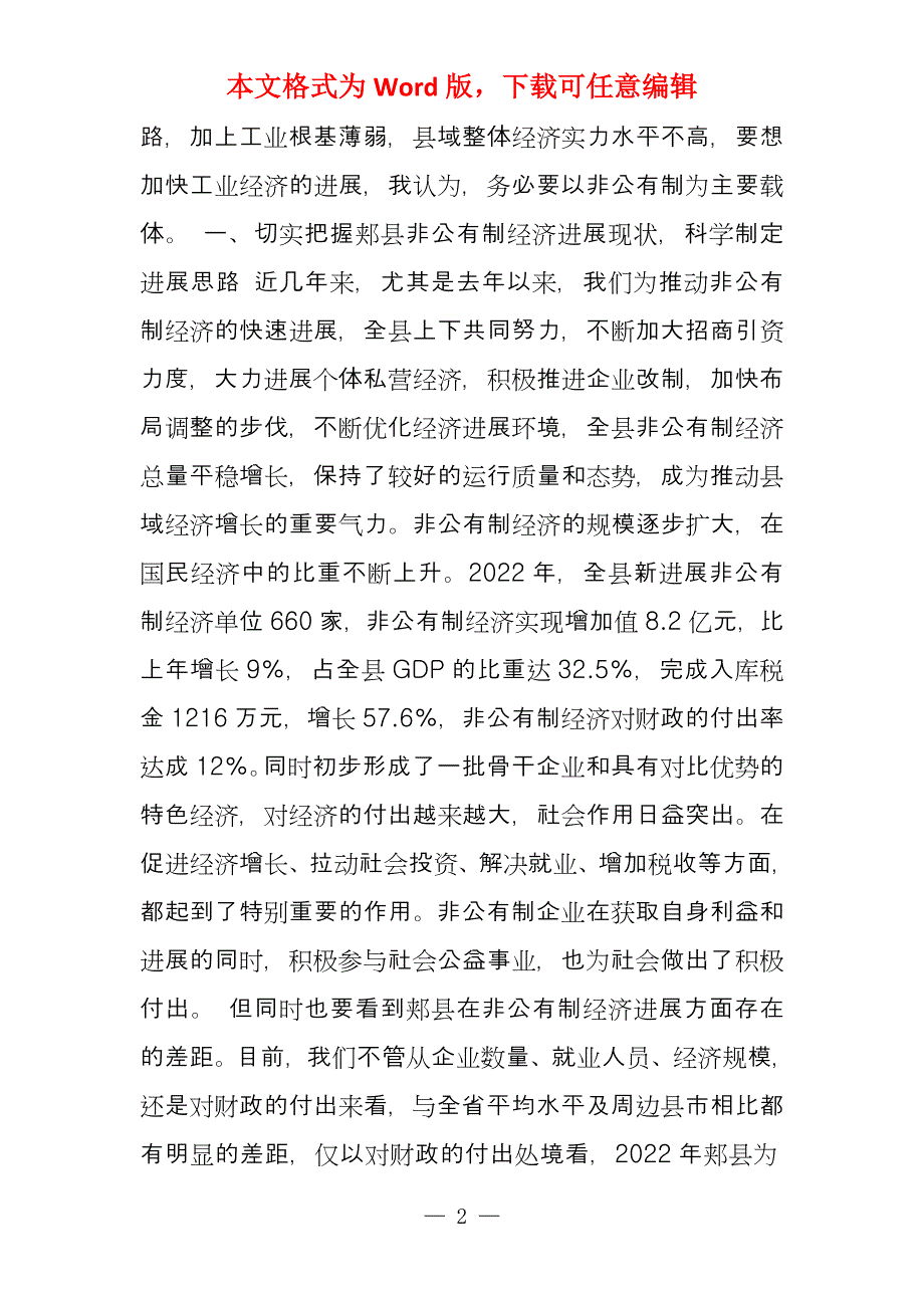 强力发展非公有制经济,不断提高县域经济整体实力与水平_第2页