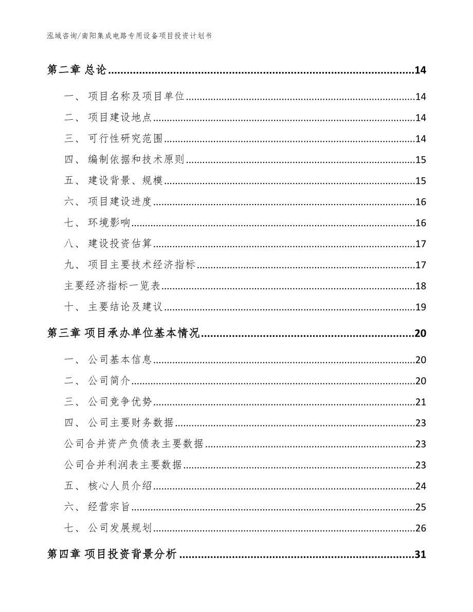 南阳集成电路专用设备项目投资计划书范文模板_第3页