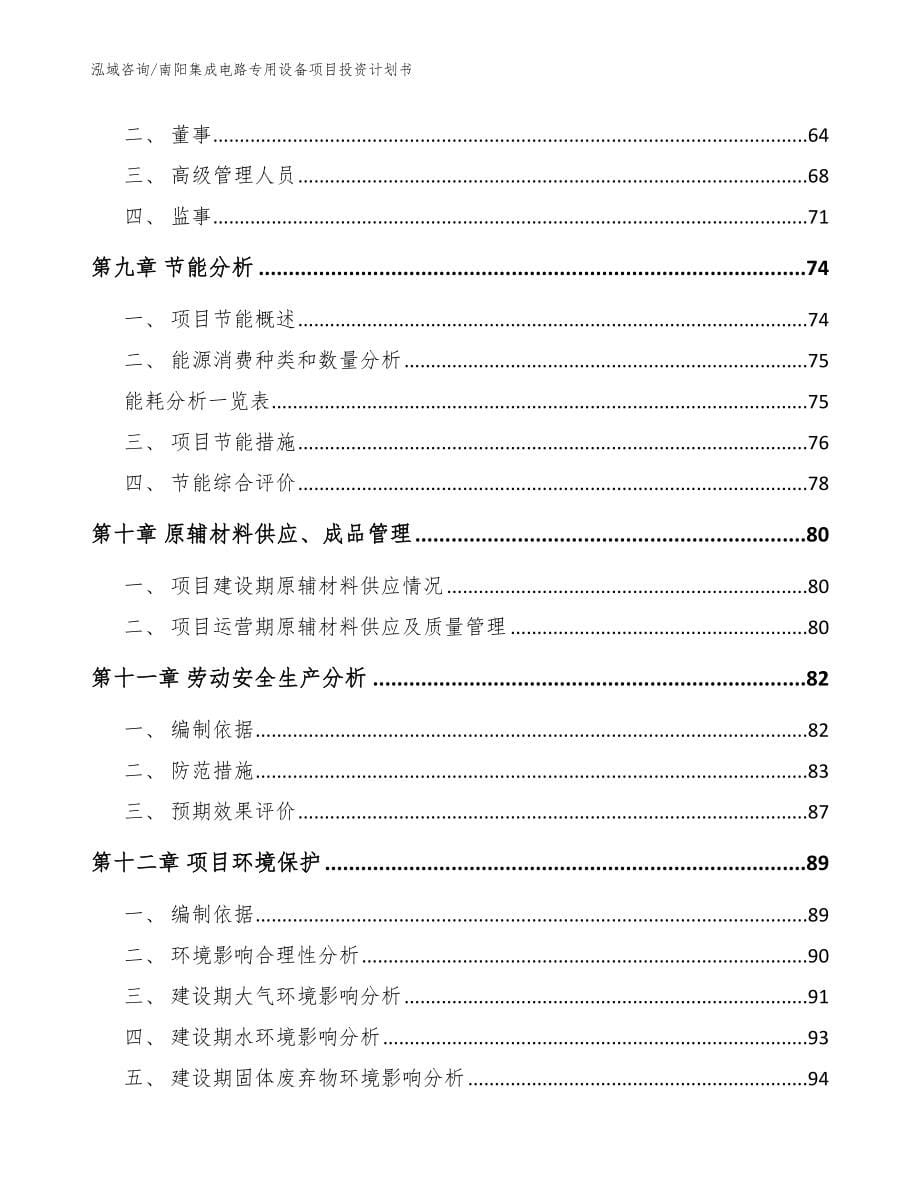 南阳集成电路专用设备项目投资计划书范文模板_第5页