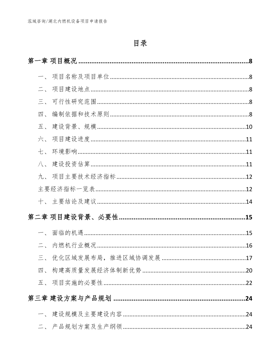 湖北内燃机设备项目申请报告【模板范本】_第1页