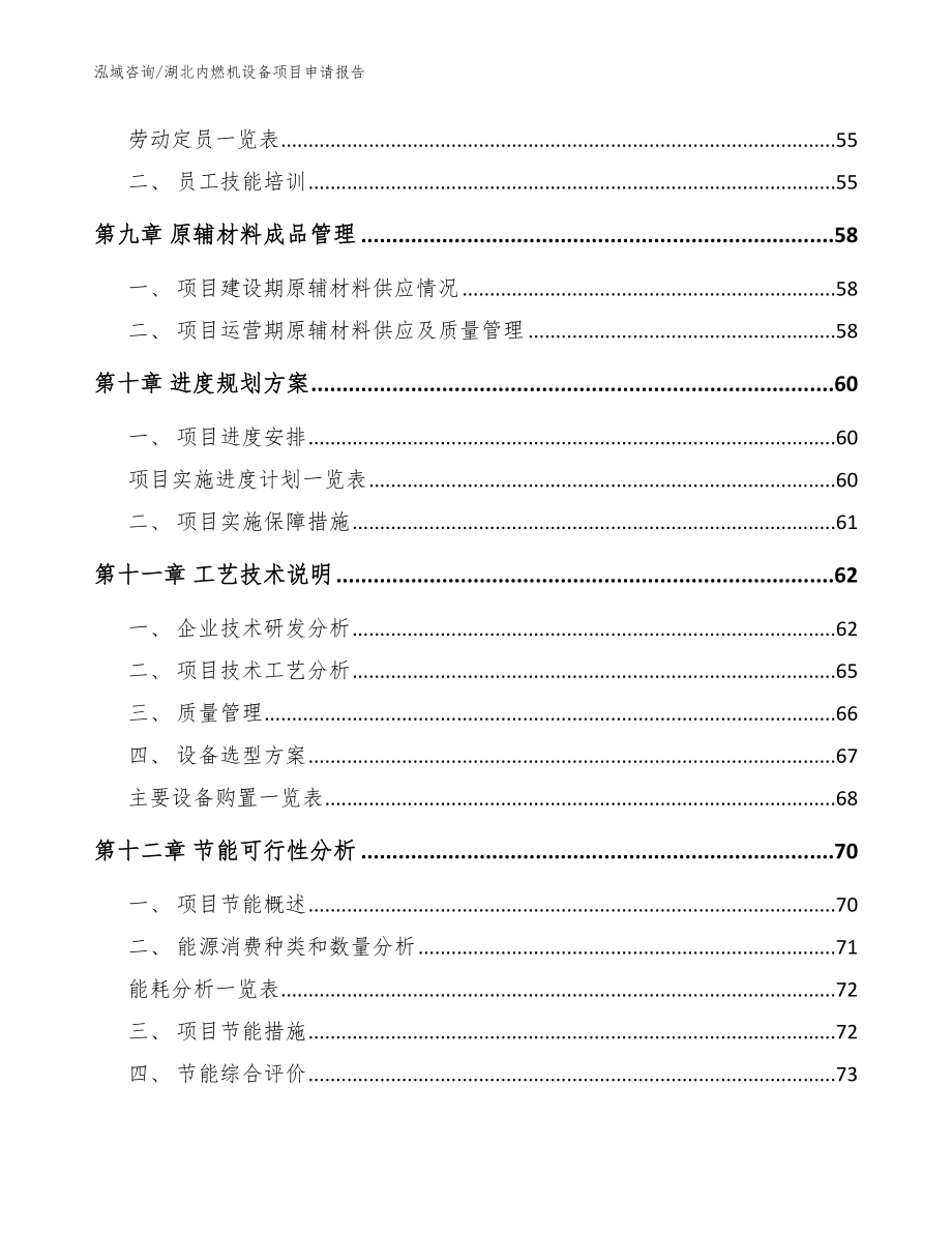 湖北内燃机设备项目申请报告【模板范本】_第3页