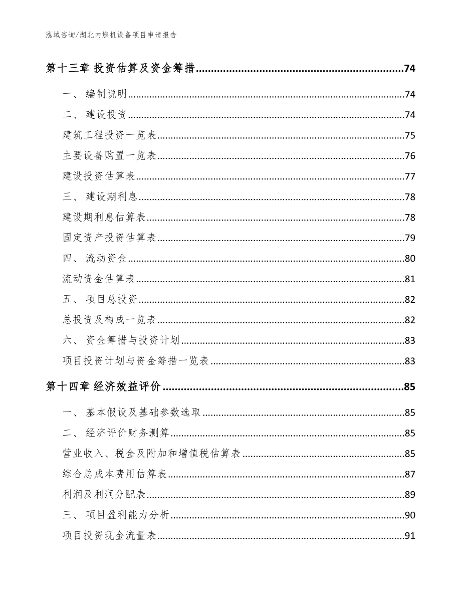 湖北内燃机设备项目申请报告【模板范本】_第4页