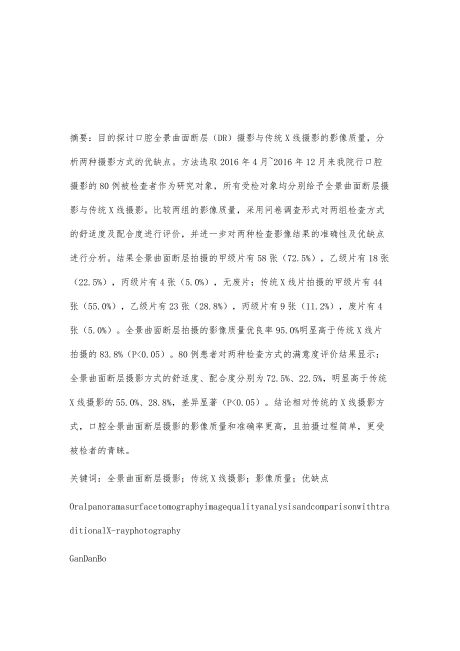 口腔全景曲面断层摄影影像质量分析及与传统X线摄影比较_第2页