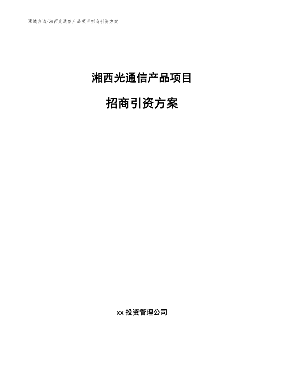 湘西光通信产品项目招商引资方案【模板范本】_第1页