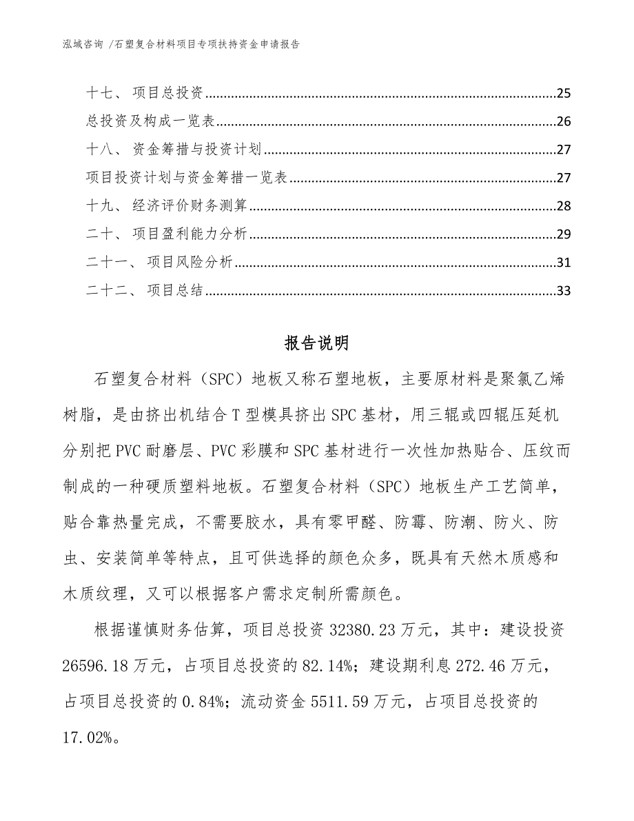 石塑复合材料项目专项扶持资金申请报告（参考模板）_第2页