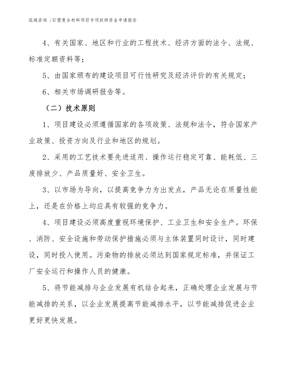 石塑复合材料项目专项扶持资金申请报告（参考模板）_第4页