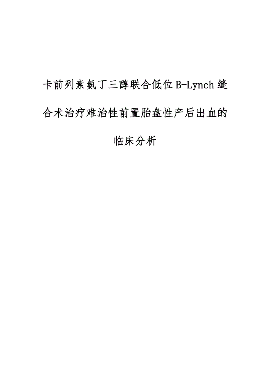 卡前列素氨丁三醇联合低位B-Lynch缝合术治疗难治性前置胎盘性产后出血的临床分析_第1页