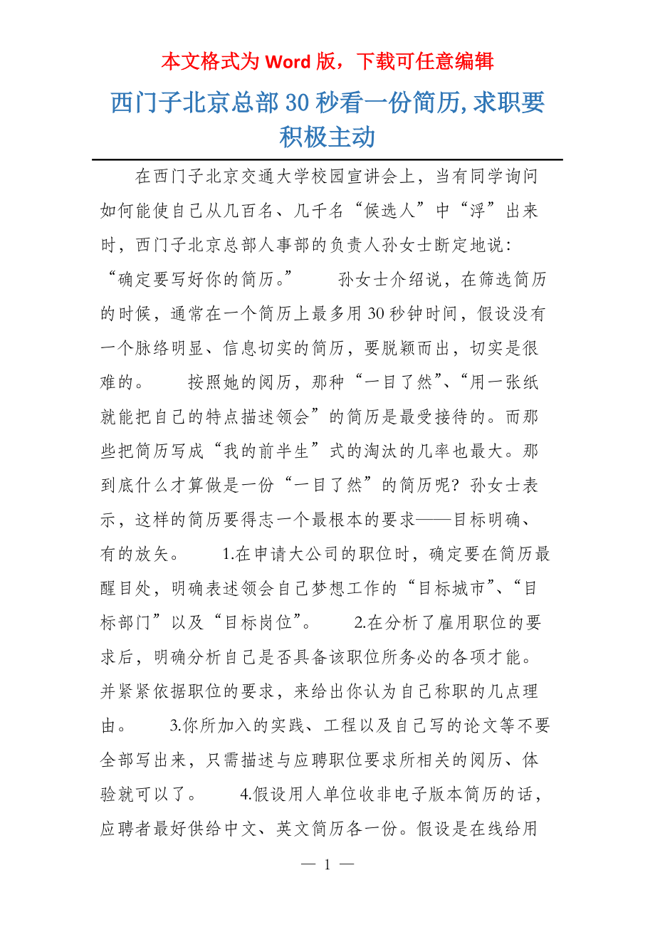 西门子北京总部30秒看一份简历,求职要积极主动_第1页