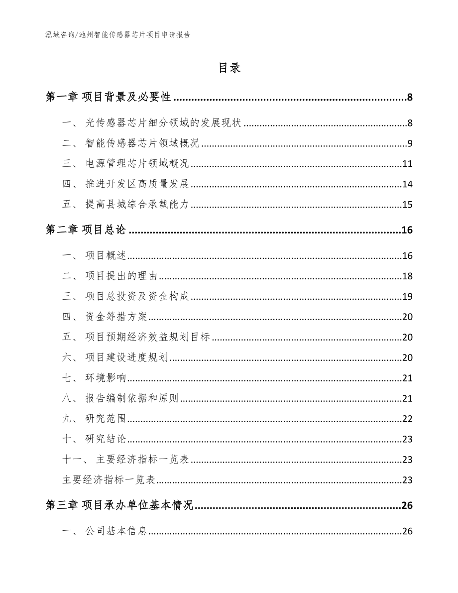 池州智能传感器芯片项目申请报告（范文）_第2页