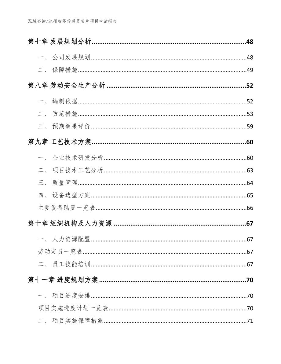 池州智能传感器芯片项目申请报告（范文）_第4页