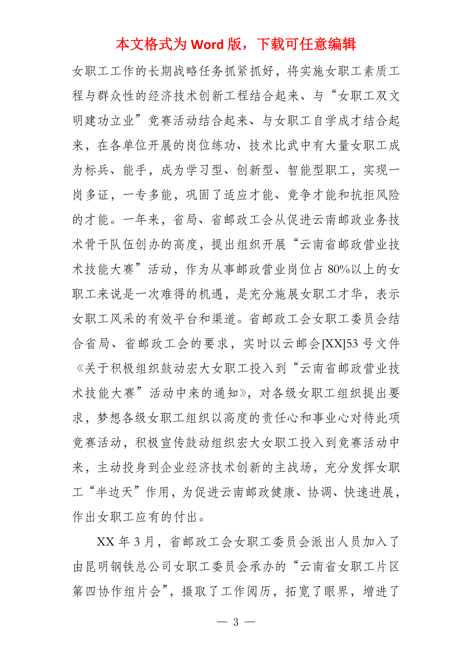 邮政工会2022年女职工工作总结和2021年工作安排_第3页