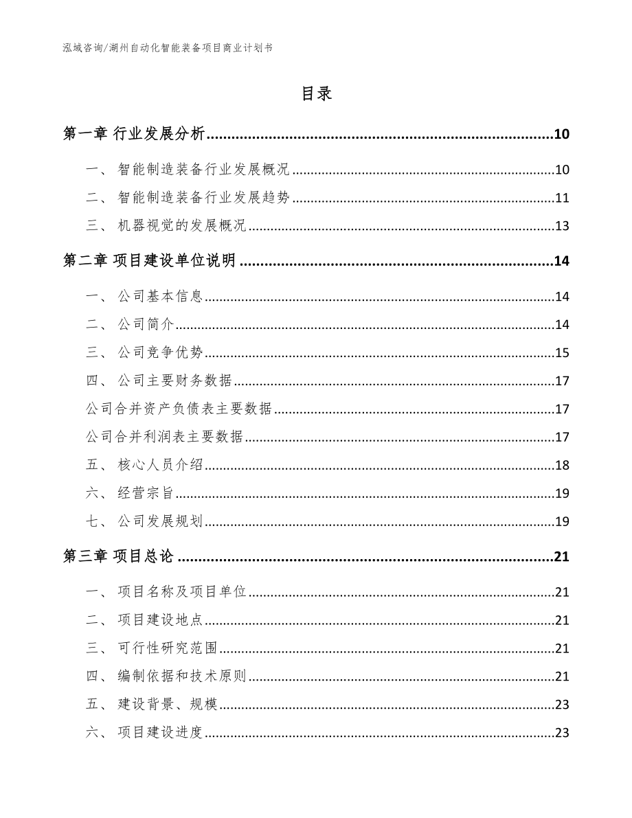 湖州自动化智能装备项目商业计划书（范文模板）_第2页