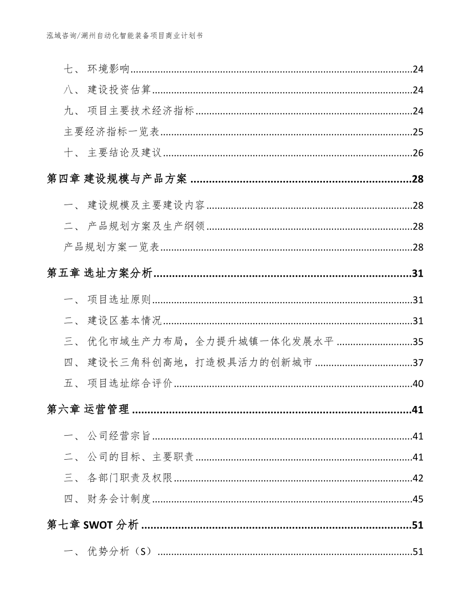 湖州自动化智能装备项目商业计划书（范文模板）_第3页