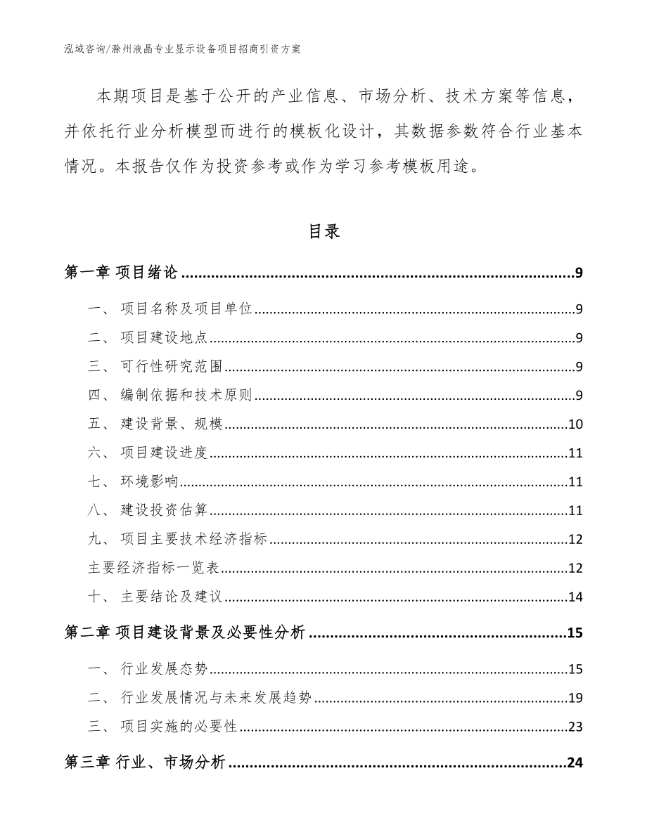 滁州液晶专业显示设备项目招商引资方案（模板参考）_第3页