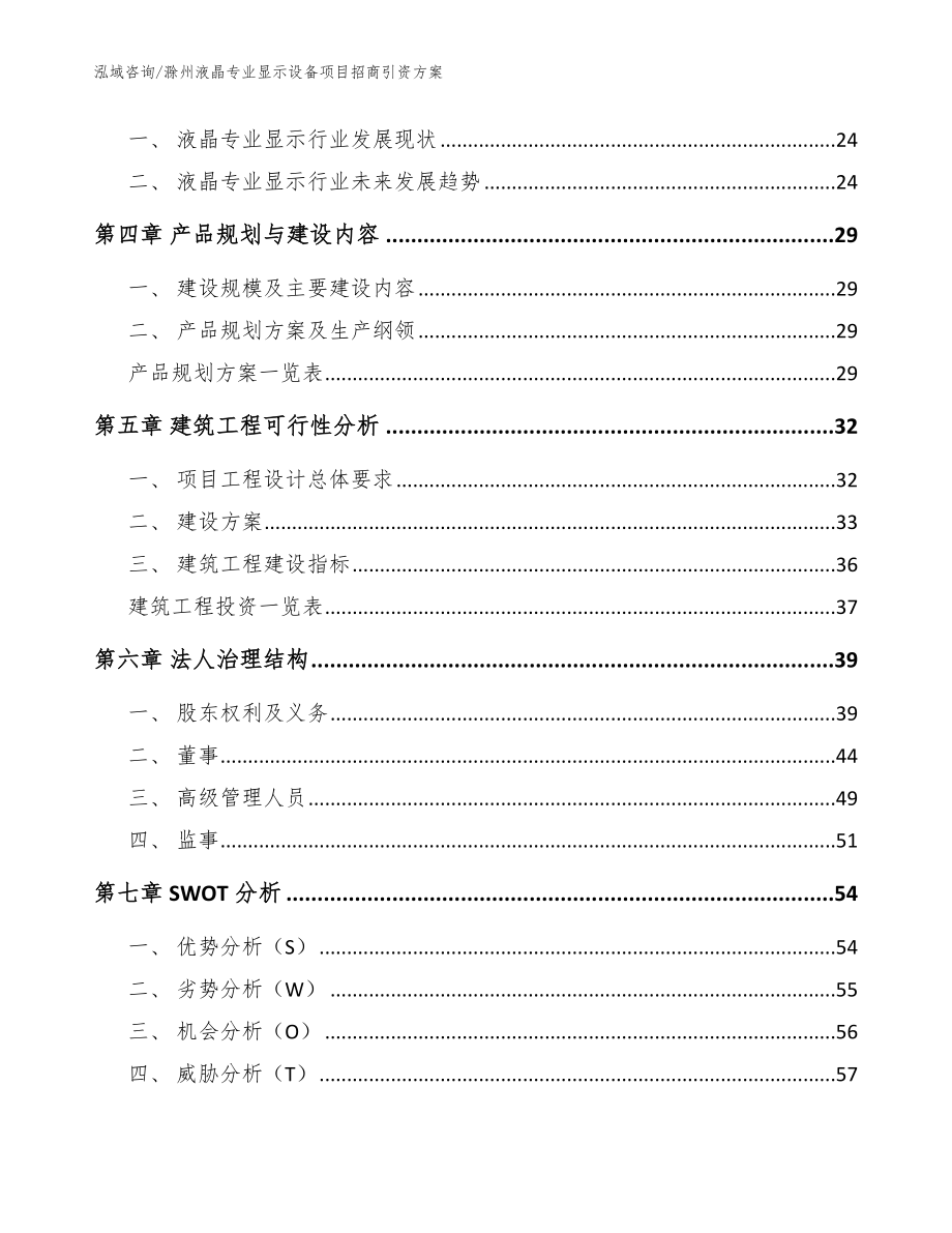 滁州液晶专业显示设备项目招商引资方案（模板参考）_第4页