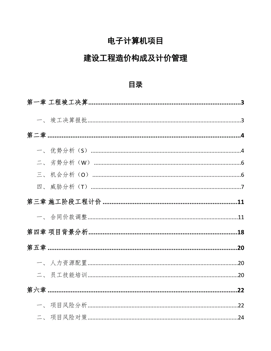 电子计算机项目建设工程造价构成及计价管理（模板）_第1页