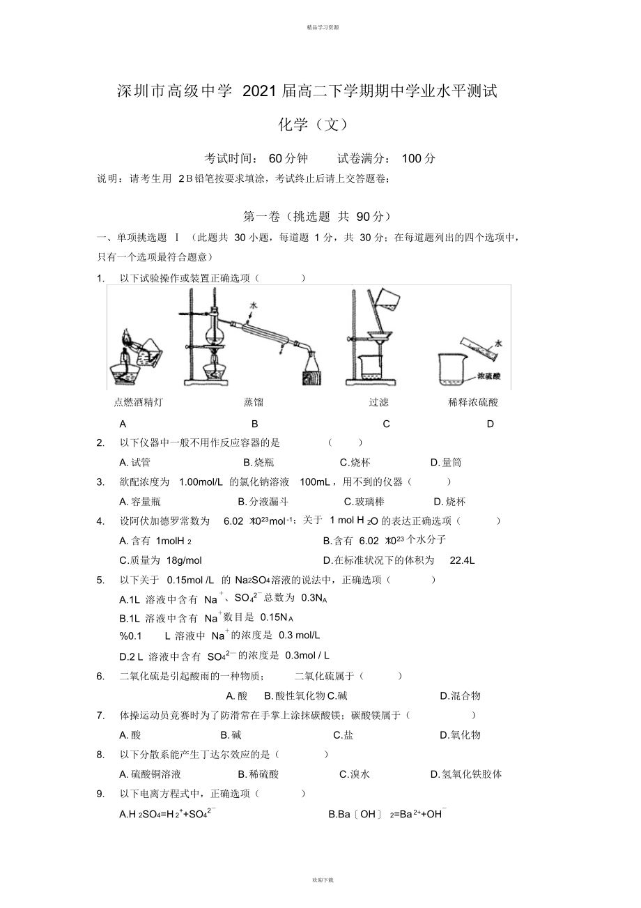 2022年深圳市高级中学届高二下学期期中学业水平测试_第1页