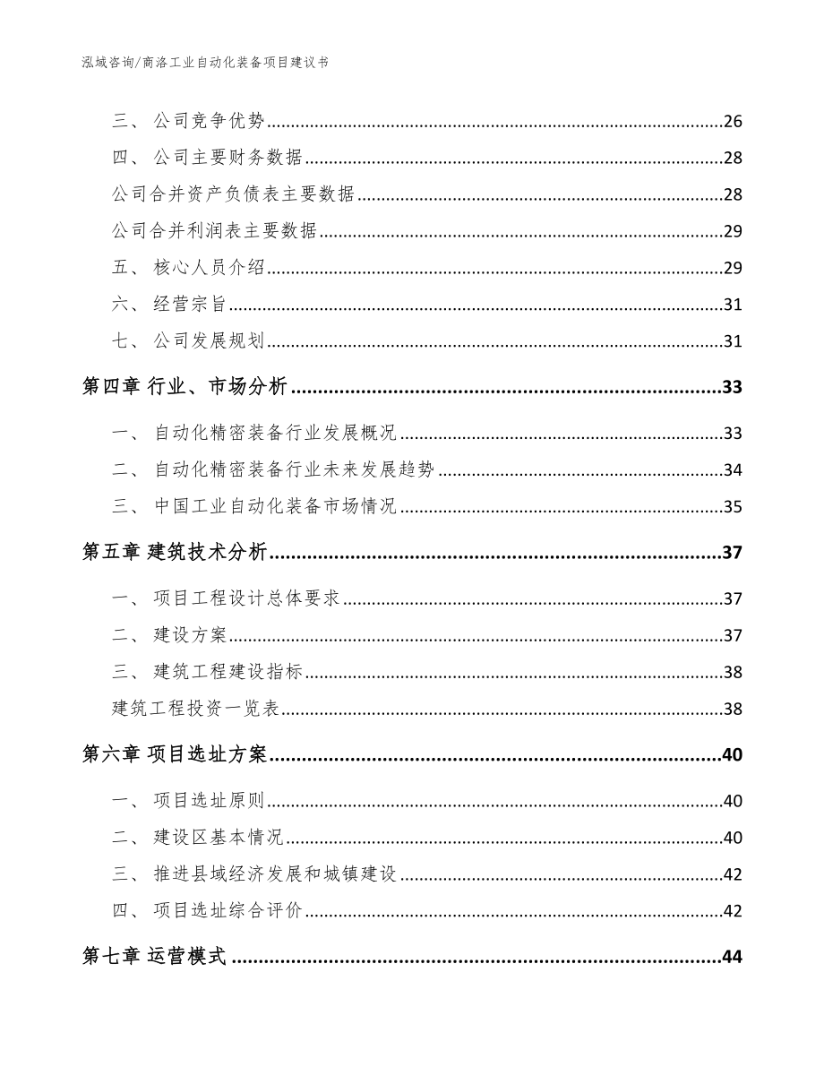 商洛工业自动化装备项目建议书_范文参考_第3页