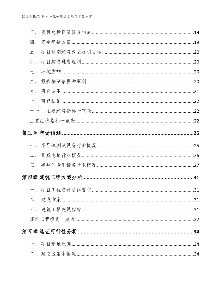 延边半导体专用设备项目实施方案_范文模板_第4页