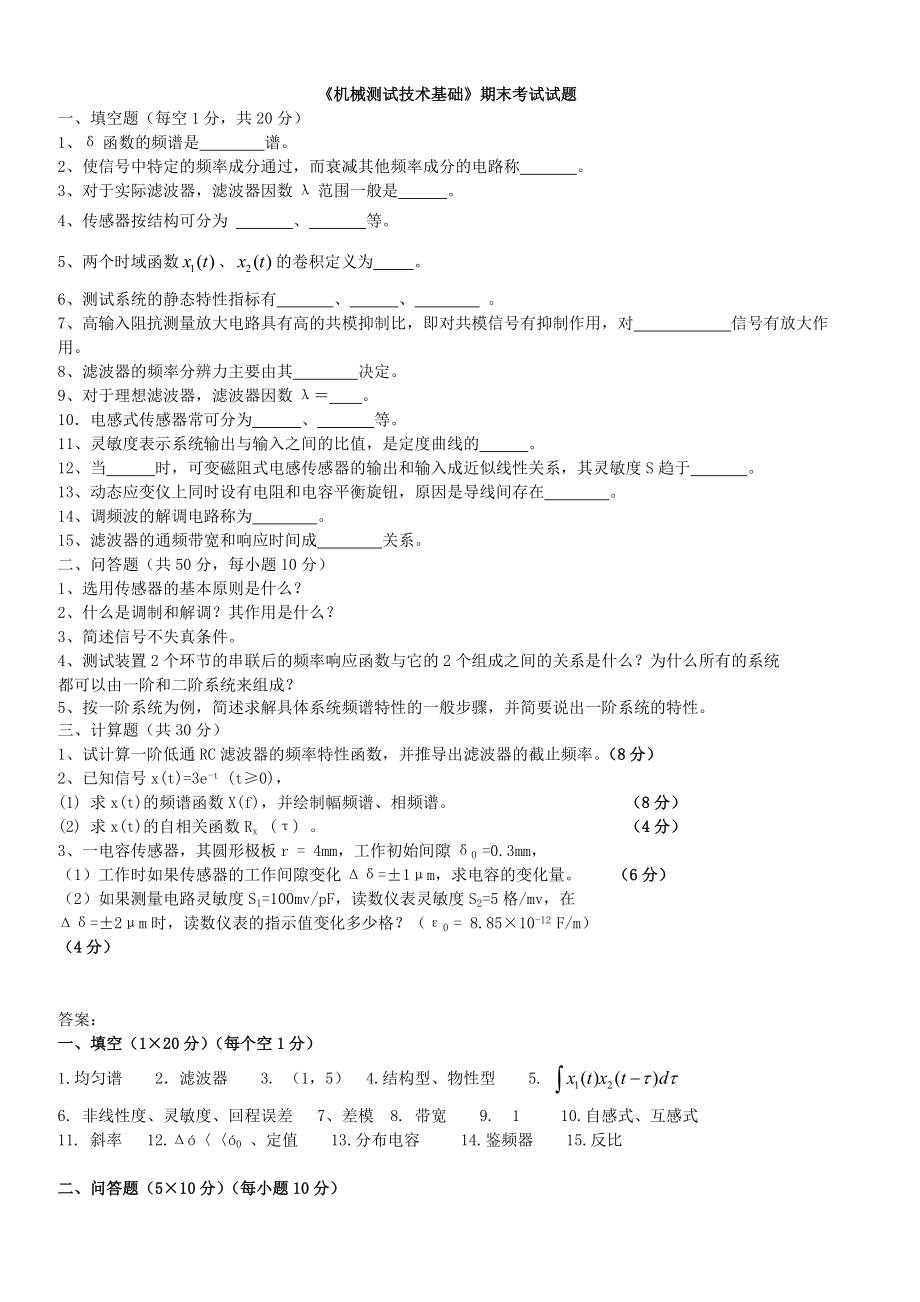 英才学院《机械测试技术基础》期末考试试题4及答案_第1页