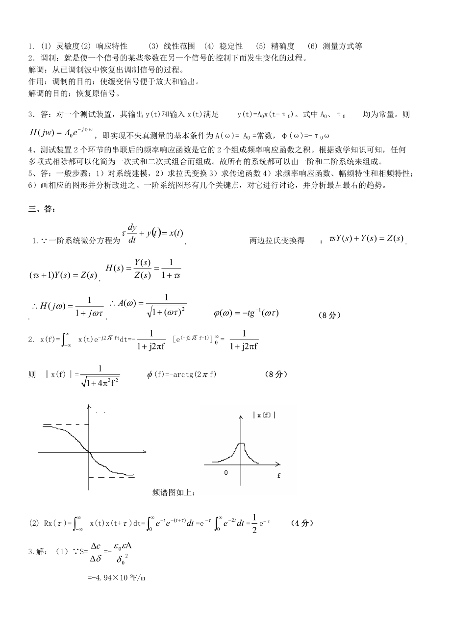 英才学院《机械测试技术基础》期末考试试题4及答案_第2页