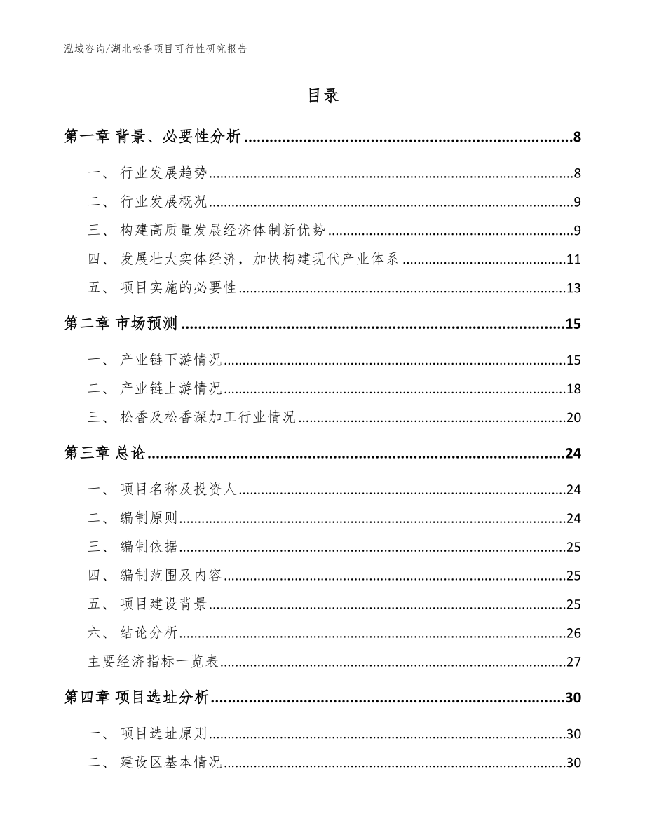 湖北松香项目可行性研究报告（模板）_第2页