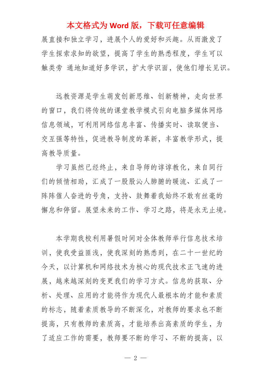 教师学习信息技术心得体会收集_第2页