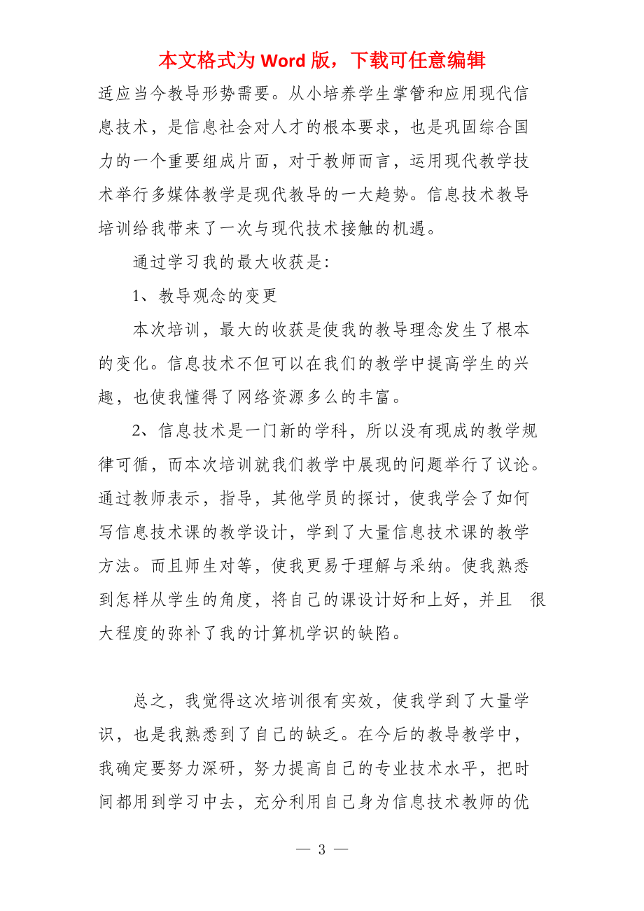 教师学习信息技术心得体会收集_第3页