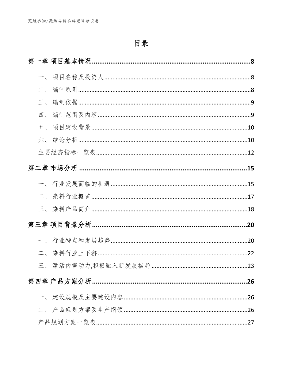 潍坊分散染料项目建议书参考范文_第1页