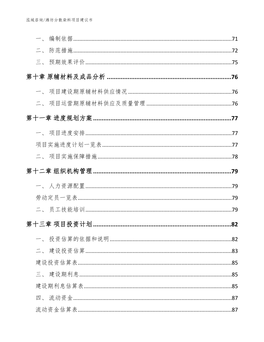 潍坊分散染料项目建议书参考范文_第3页