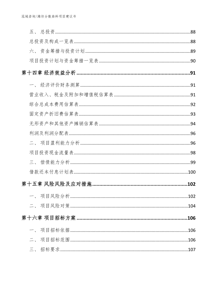 潍坊分散染料项目建议书参考范文_第4页