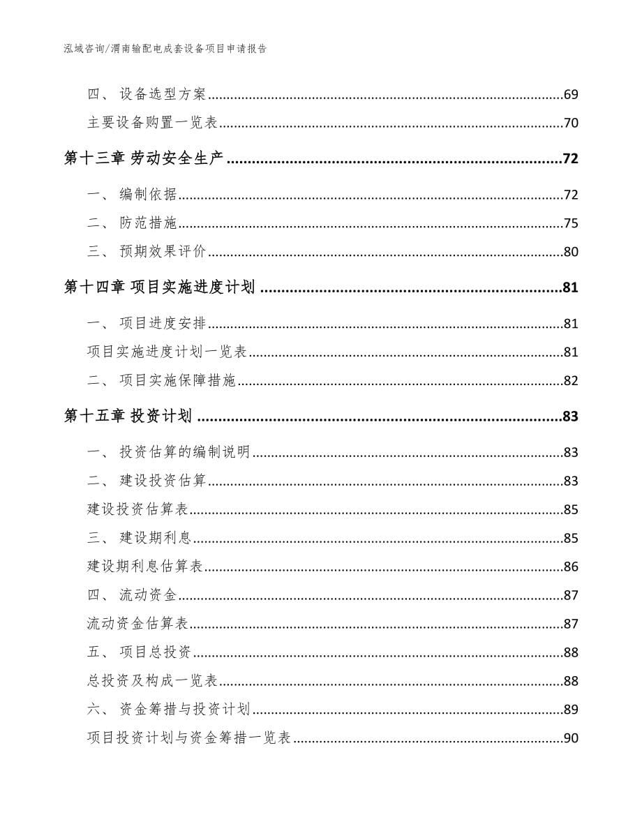 渭南输配电成套设备项目申请报告参考模板_第5页