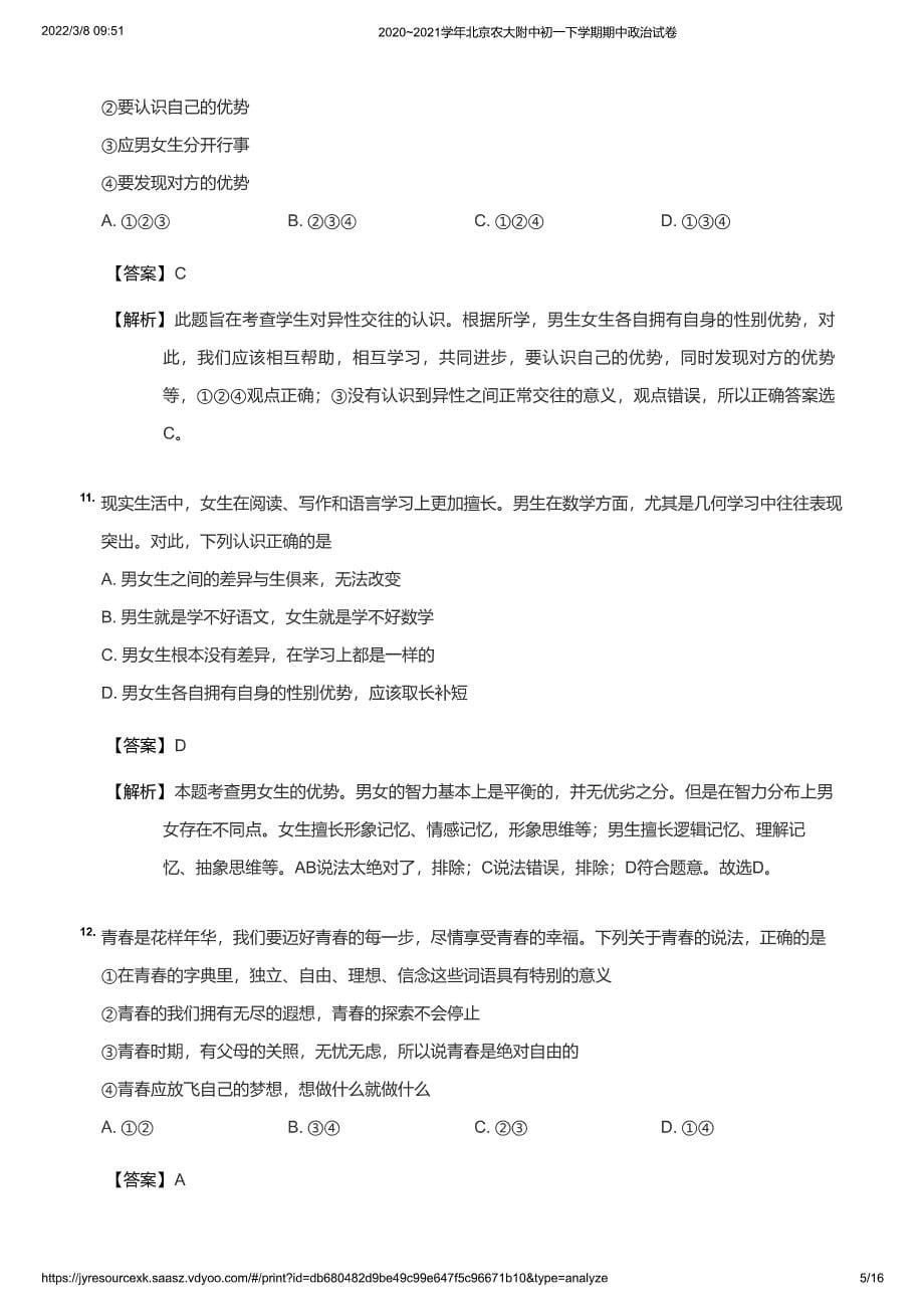 2020~2021学年北京农大附中初一下学期期中政治试卷(详解)_第5页