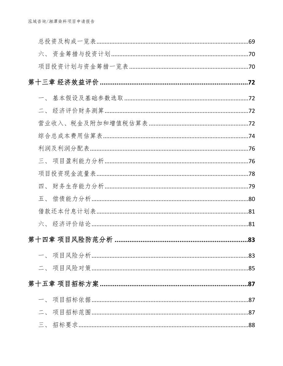 湘潭染料项目申请报告（模板范文）_第4页