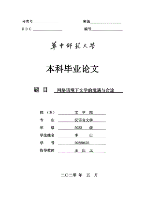 汉语言文学毕业论文-网络语境下文学的境遇与命途2324