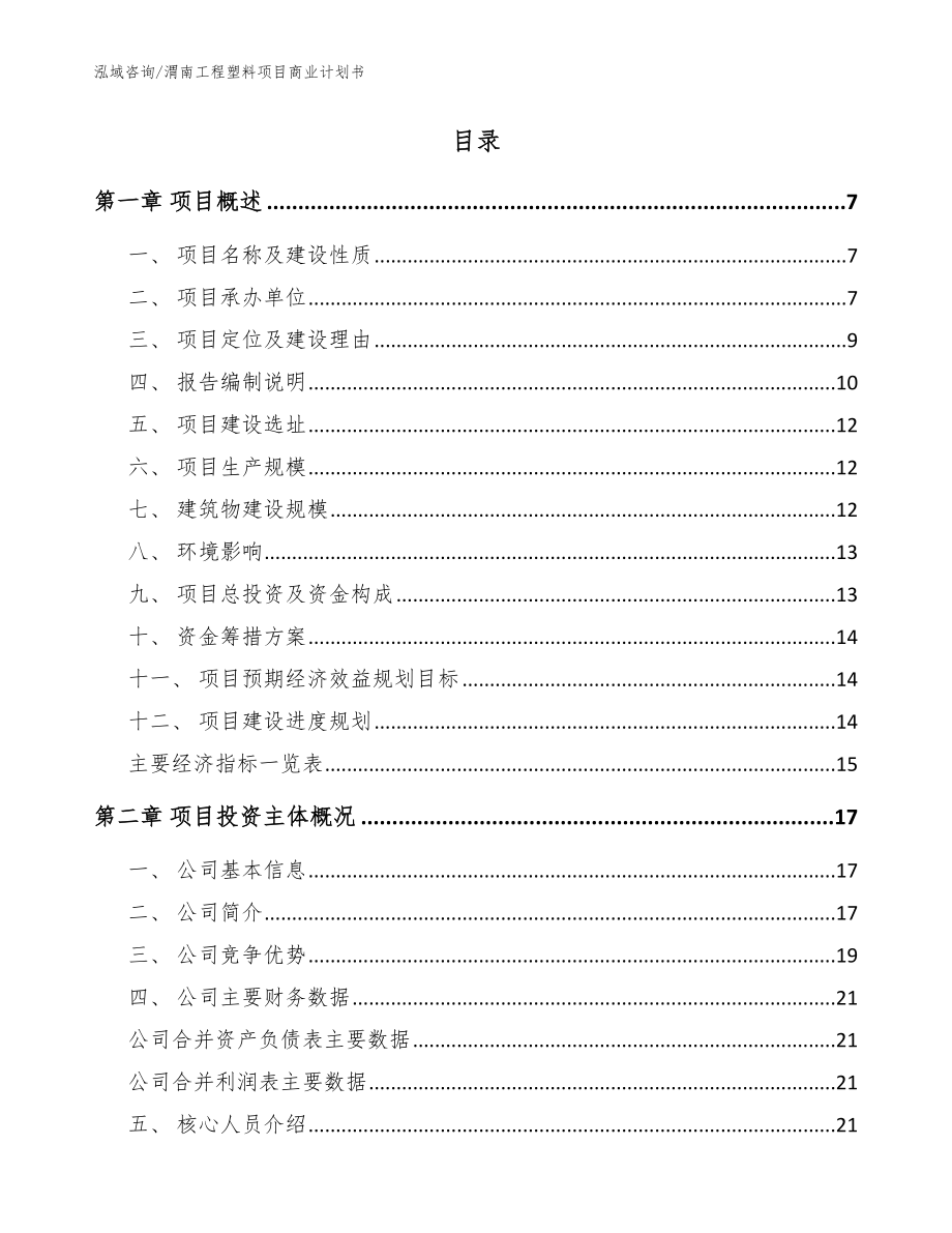 渭南工程塑料项目商业计划书（模板范本）_第2页