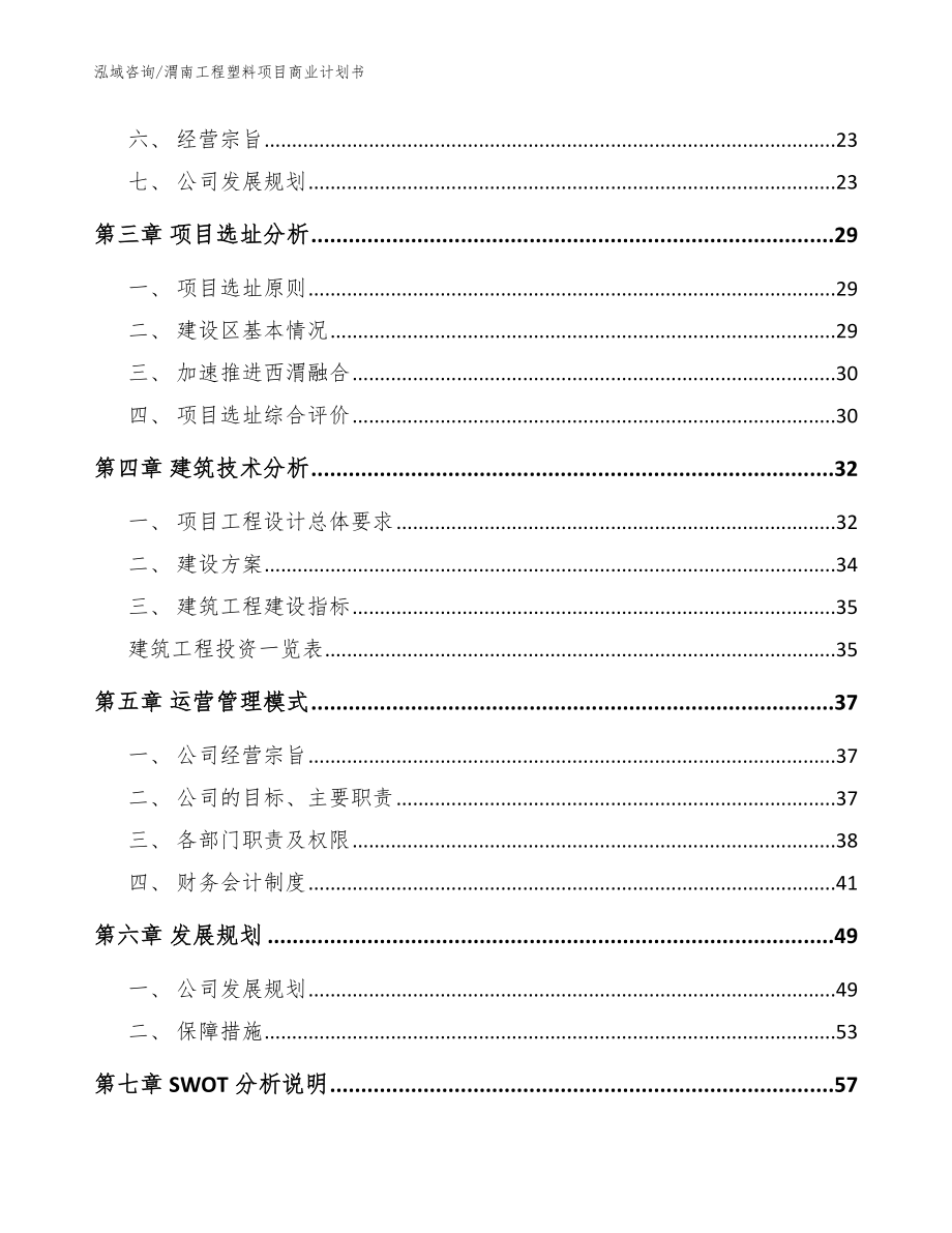 渭南工程塑料项目商业计划书（模板范本）_第3页