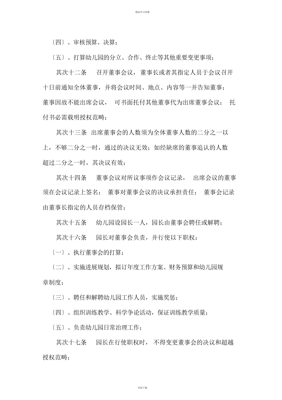 2022年深圳市宝安区松岗街道东方幼儿园章程_第4页