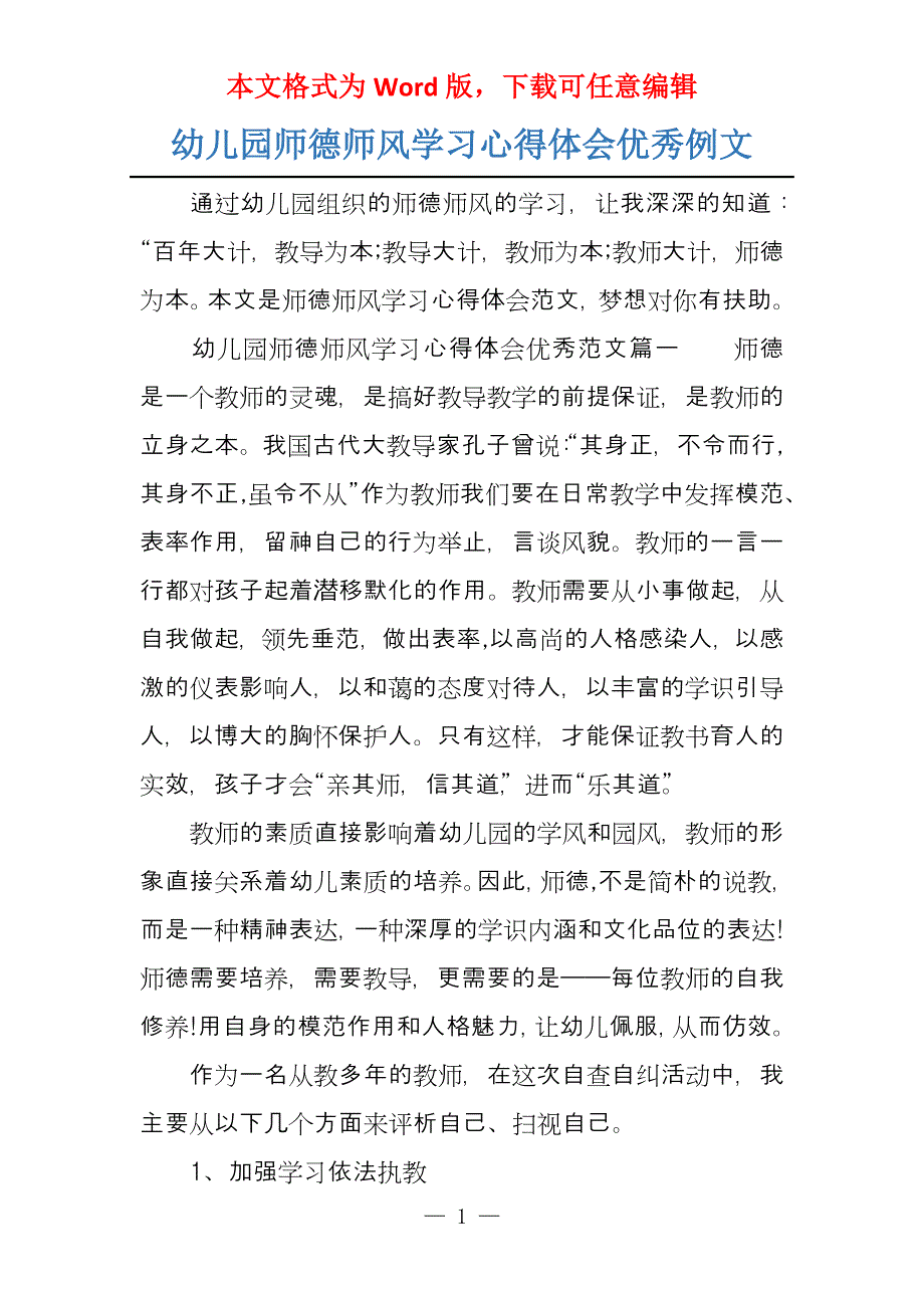 幼儿园师德师风学习心得体会优秀例文_第1页