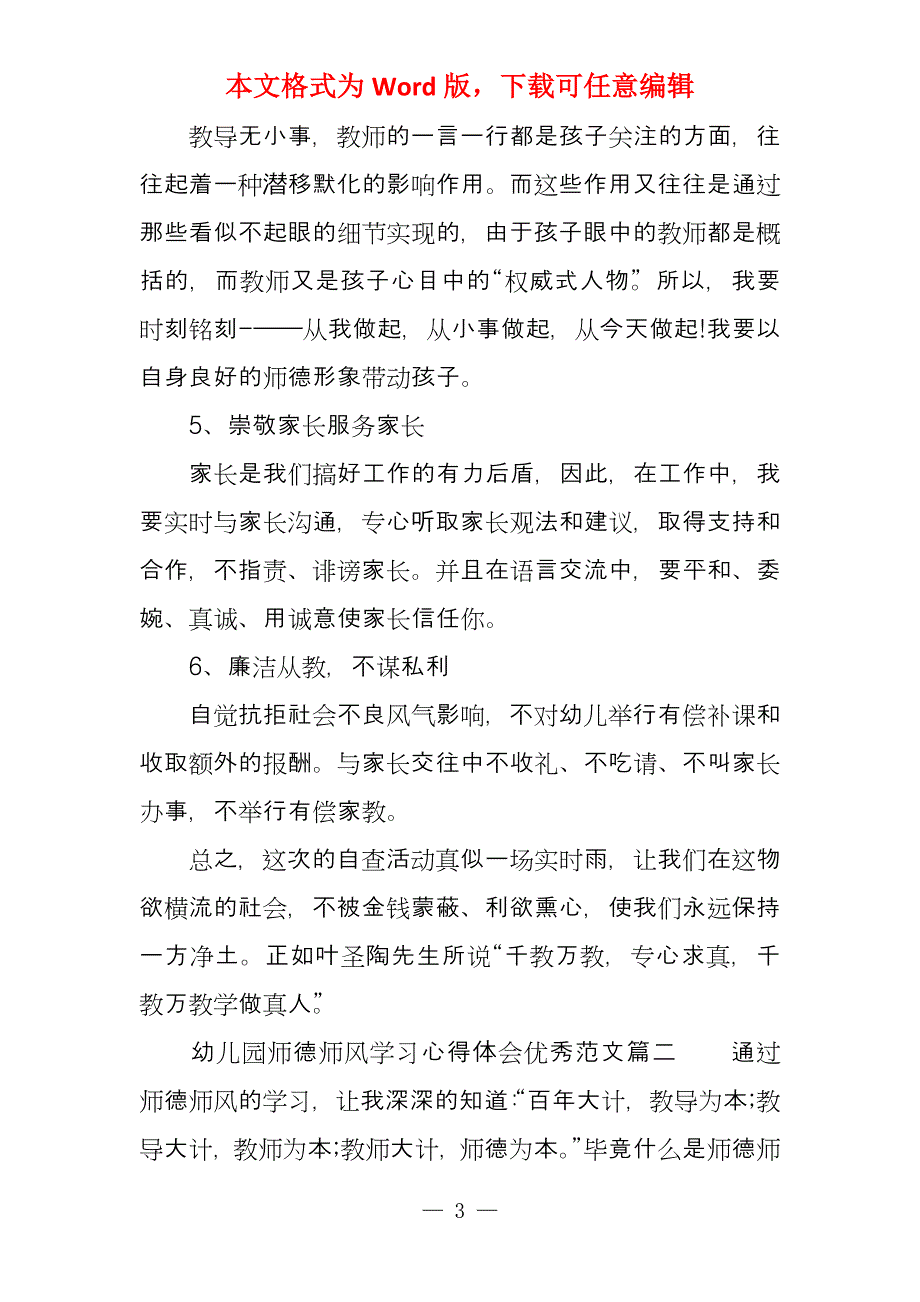 幼儿园师德师风学习心得体会优秀例文_第3页