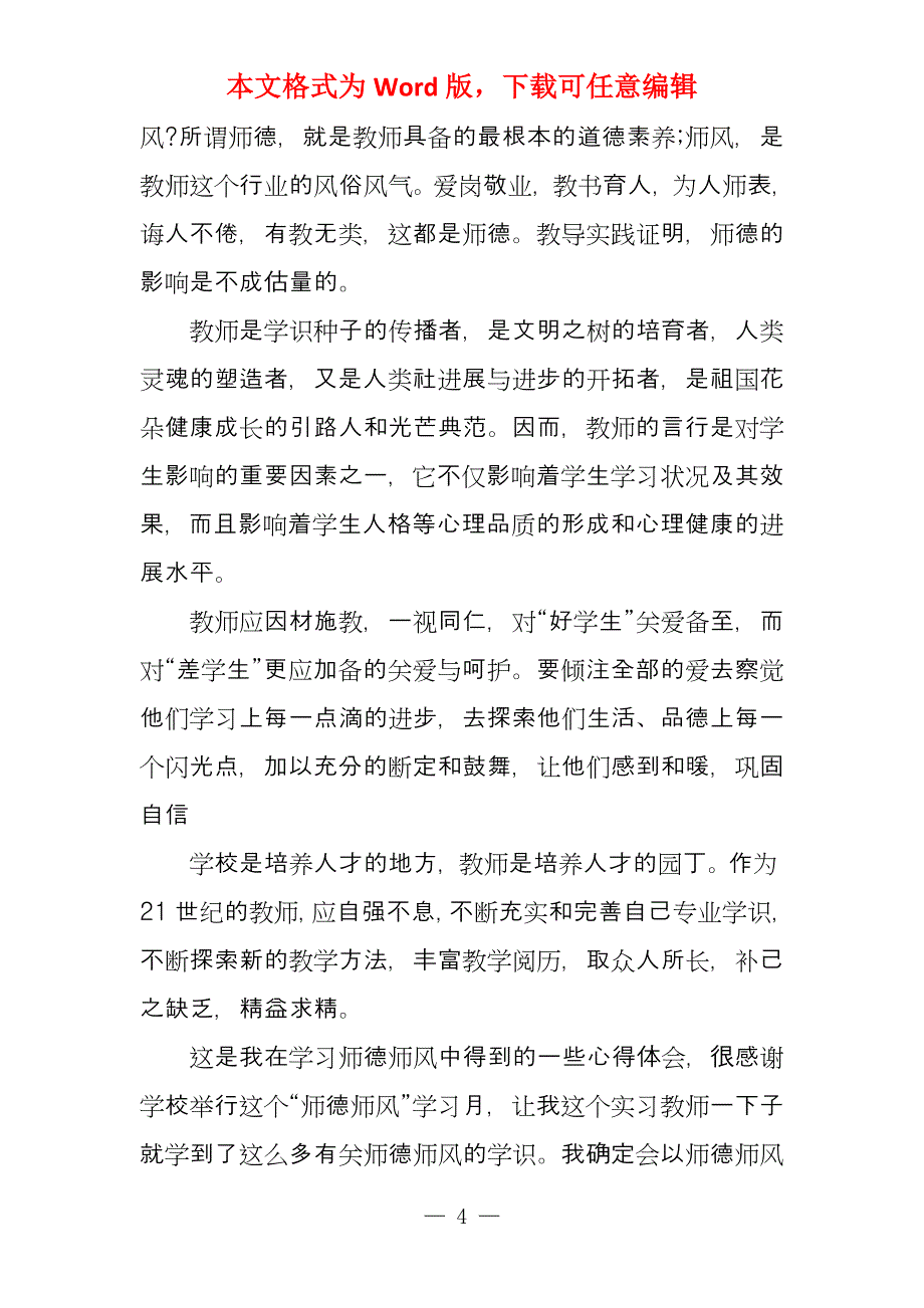 幼儿园师德师风学习心得体会优秀例文_第4页