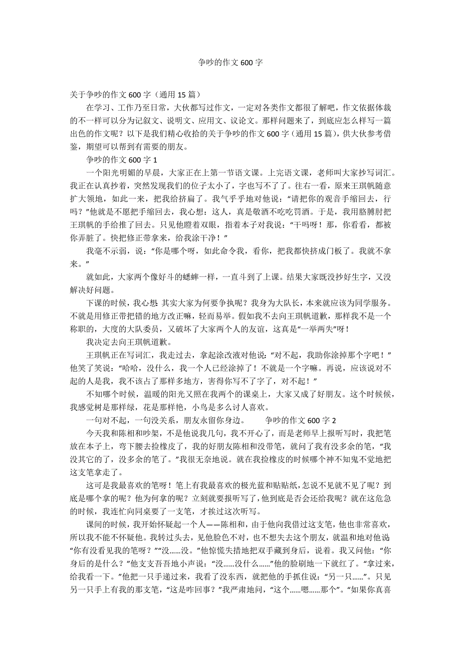 争吵的作文600字_第1页