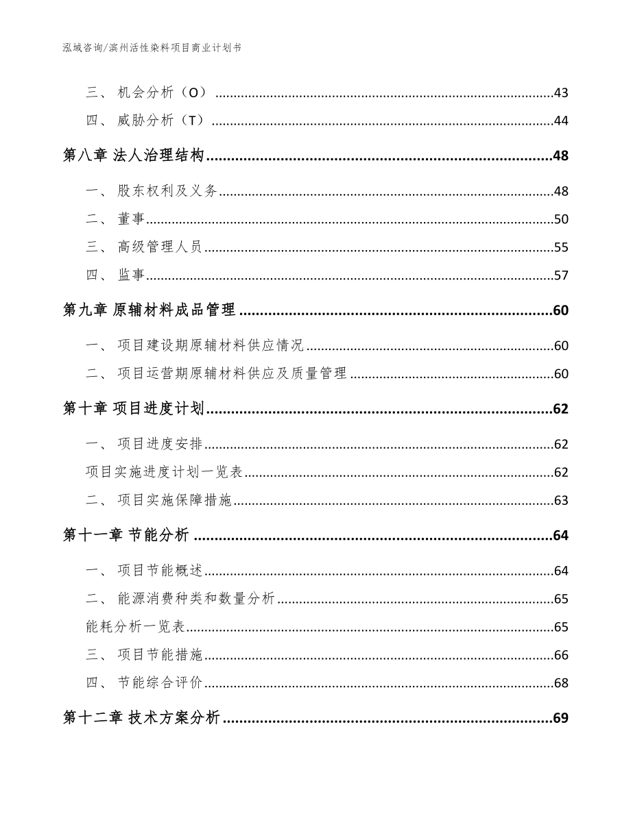 滨州活性染料项目商业计划书_模板_第4页