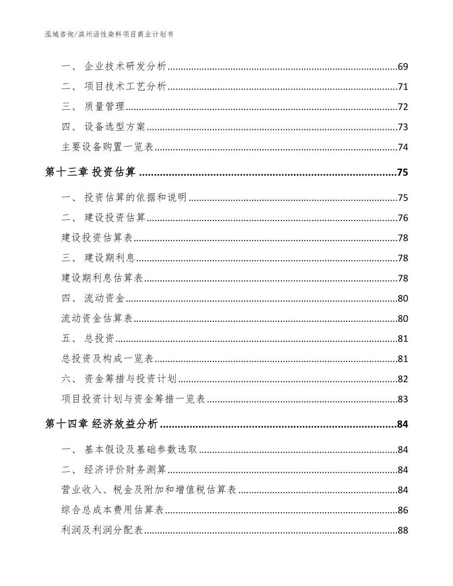 滨州活性染料项目商业计划书_模板_第5页